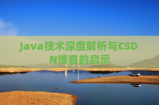 Java技术深度解析与CSDN博客的启示